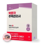 2026 박문각 주택관리사 기본서 2차 공동주택관리실무