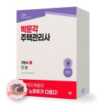 2026 박문각 주택관리사 기본서 1차 민법