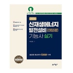 2026 예문사 신재생에너지발전설비 태양광 기능사 실기