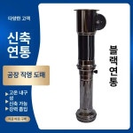 고깃집 자바라 후드 닥트 흡입 파이프 배기 연통 1개 배기 파이프