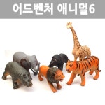어드벤처애니멀 6종 세트 동물 피규어 장난감 3세 이상