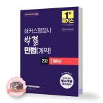 해커스행정사 박결 민법 계약 2차 기본서