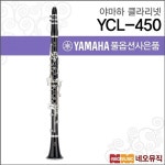 야마하 야마하 야마하 클라리넷 YAMAHA Clarinet 중급용 YCL-450