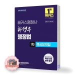 2026 해커스행정사 하성우 행정법 1차 핵심요약집