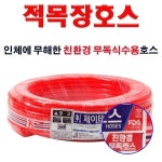 제이테크 목장호스 적색 x 30m 인체에 무해한 무독식수용 호스 식품용