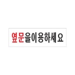 안내표지판 도어사인 옆문을 이용하세요