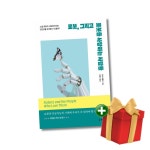 로봇 그리고 로봇을 사랑하는 사람들 - 소셜 로봇의 시대에 우리가 인간성을 유지할 수 있을까 랜덤선물