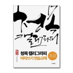 청목 캘리그라피 따라쓰기 연습교재 - 초급