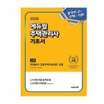 2026 에듀윌 주택관리사 기초서 1 2 차