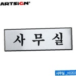 아트사인 사무실 250x80mm 알루미늄표지판 문구 H0203