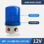 출차주의등 경고등 LED 경광등 12V 램프 사이렌 경보등 12V 나사 스위치 조절 기본 사이즈 1개