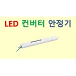 제너테크 고성능 LED 컨버터 안정기