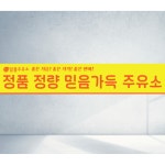알뜰주유소 정량 주유소 믿음가득 주유 기름 직사각형 현수막 M - 120 40 1장