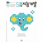 웅진북센 지능개발 5세 - 생각놀이 느낌놀이