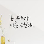 모노먼트 모노먼트 캘리그라피 레터링 스티커 - 온 우주가 너를 응원해 S LC-090