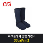 C&G 씨엔지 C G ArcPro-Leg-55 방염레깅스 55cal 단품 PPE4 코트랑 같이 아크플래시방염레깅스 아크플래시보호복