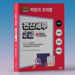 한국세무사회 국가공인자격증 전산세무 2급 2025 독공 박문각