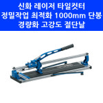 신화 타일 커터 레이저 단봉 커터기 컷팅기 절단기 STC-1000L