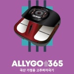 올리고365 allygo365 고주파치료기 통증완화 의료기기