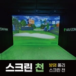 스크린골프 스크린천 방염폴리