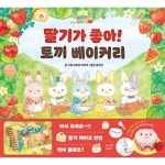 빅북 딸기가 좋아 토끼 베이커리 - 아르볼 상상나무 8