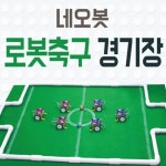 네오봇 로봇축구경기장