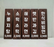 식당 카페 벽걸이 나무 메뉴판 120mmx400mm 원형타공
