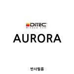 디텍 오로라 반사필름