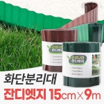 신성종합무역 신성나라 잔디 엣지 가든 화단 경계 테두리