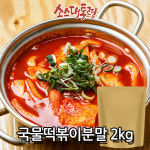 소스대통령 국물 떡볶이소스 분말 보통맛 업소용 양념