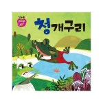 빅북 꼬마손 팝업북 명작동화 청개구리 보드북