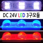 유니온엘이디 유니온엘이디 국산 렌즈형 왕눈이 3구 6구모듈 24V 12V 외벽 간판 자동차 선박 테두리 바닷가 농장 습기가 많은곳