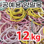 양말목공예 양말목끈 과수결속끈 양말 양말목12kg