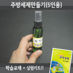 주방세제만들기 5인세트