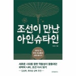 위즈덤하우스 월드북 조선이 만난 아인슈타인 - 100년 전 우리 조상들의 과학 탐사기