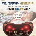 힐링케어 온열 안마기 가정용 마사지기 회전 목 허리 목 온열