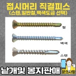 접시머리 직결피스