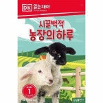 시끌벅적 농장의 하루 - DK 읽는재미 레벨 1-2