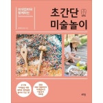 웅진북센 미대엄마와 함께하는 초간단 미술놀이 - 3 7세 아이들을 위한 엄마표 창의융합 미술놀이 100