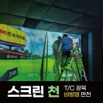스크린골프 스크린천 T C광목 면천