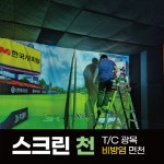스크린골프 스크린천 T/C광목 면천
