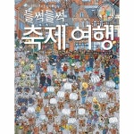 북스토어 들썩들썩 축제 여행 - 세계 문화가 보이는 찾기 그림책 5