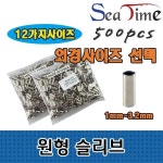 씨타임 씨타임 원형슬리브 바다 원투 낚시 1자클립 외슬리브 원형슬리브 외경3 0 내경2 6 1개