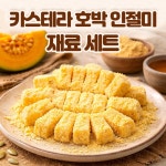 아이스박스 카스테라 호박 인절미 만들기 재료 세트 찹쌀가루 카스테라가루 단호박가루 떡 만들기