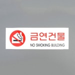 이샵 아크릴 금연 구역 표지판 안내 팻말 금연건물 경고문 표시판