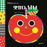 북스토어 맛있다 냠냠 - Sassy 오감발달 그림책 보드북