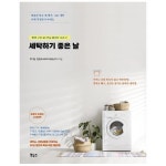 세탁하기 좋은 날 - 빨래 고민 끝! 만능 홈세탁 교과서