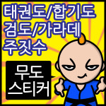 자동차스티커 태권도 합기도 검도 가라데 주짓수 유도