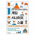 월드북 현업 기획자 마이즈가 알려주는 게임 시나리오 스쿨 - 스토리를 넘어 플레이를 설계하는 법