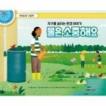 물은 소중해요 - 지구를 살리는 환경 이야기, 마인드맵 그림책